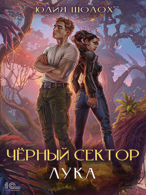 cover image of Черный сектор. Лука